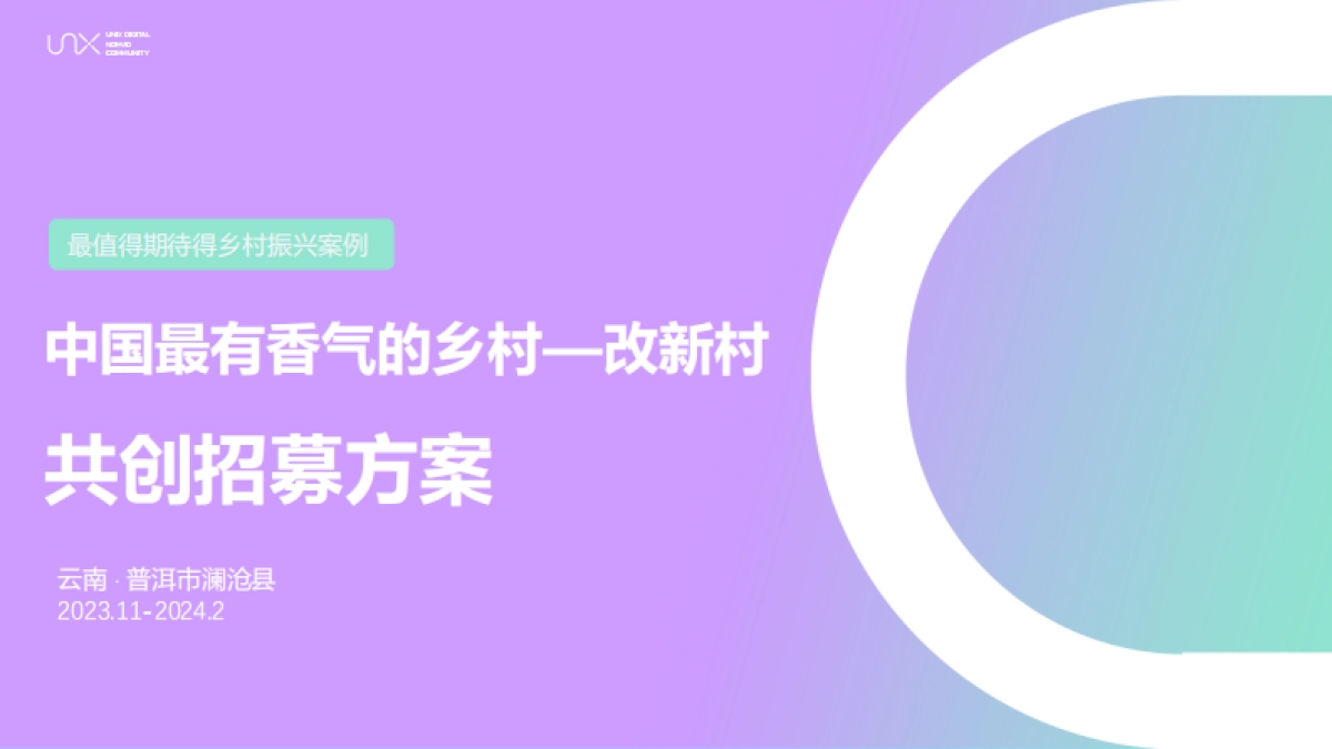 UniX云南普洱改新村共创招募（2023.11-2024.2）_第1页