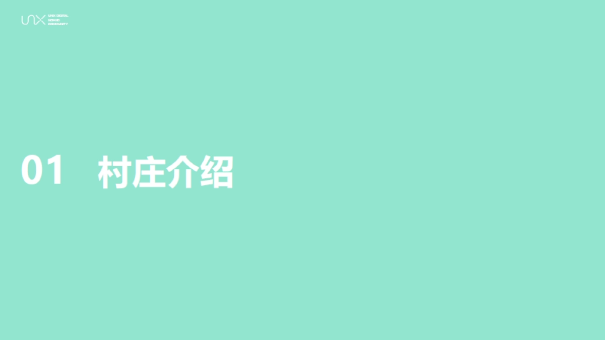 UniX云南普洱改新村共创招募（2023.11-2024.2）_第3页