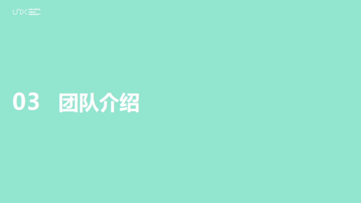 UniX云南普洱改新村共创招募（2023.11-2024.2）_第9页