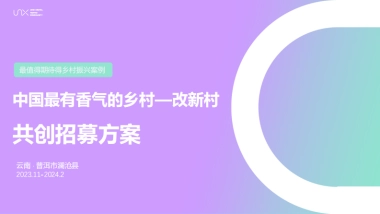 UniX云南普洱改新村共创招募（2023.11-2024.2）
