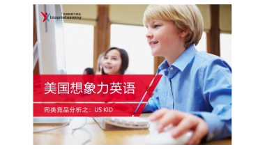 US KID &想象力英语对比
