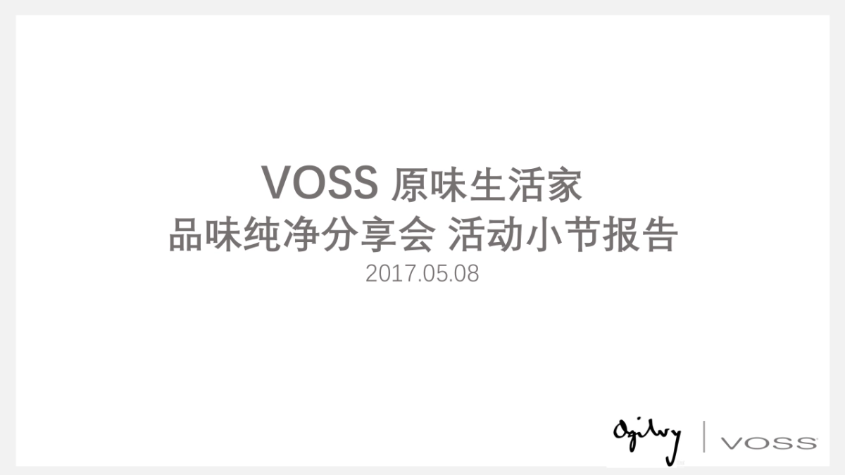 VOSS原味生活家 品味纯净分享_第1页