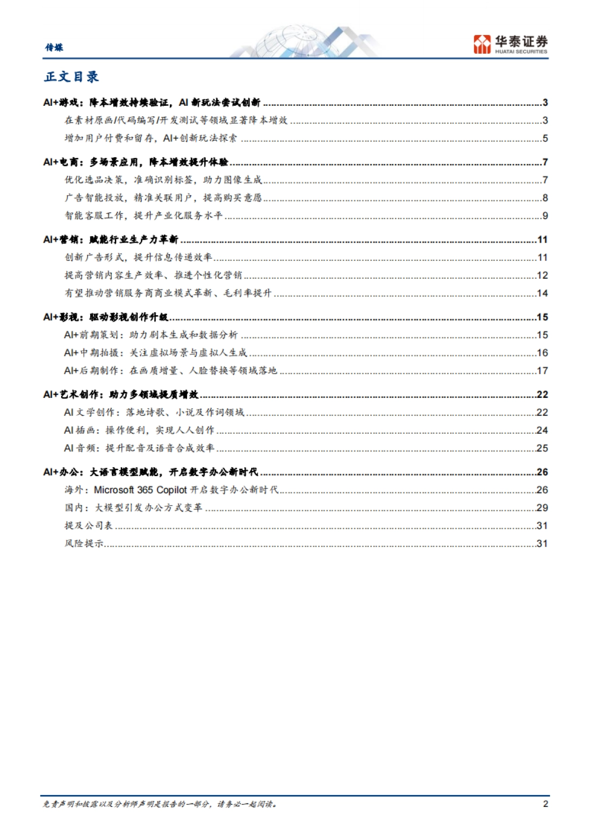 WAIC传媒行业：AIGC应用鹏程万里_第2页