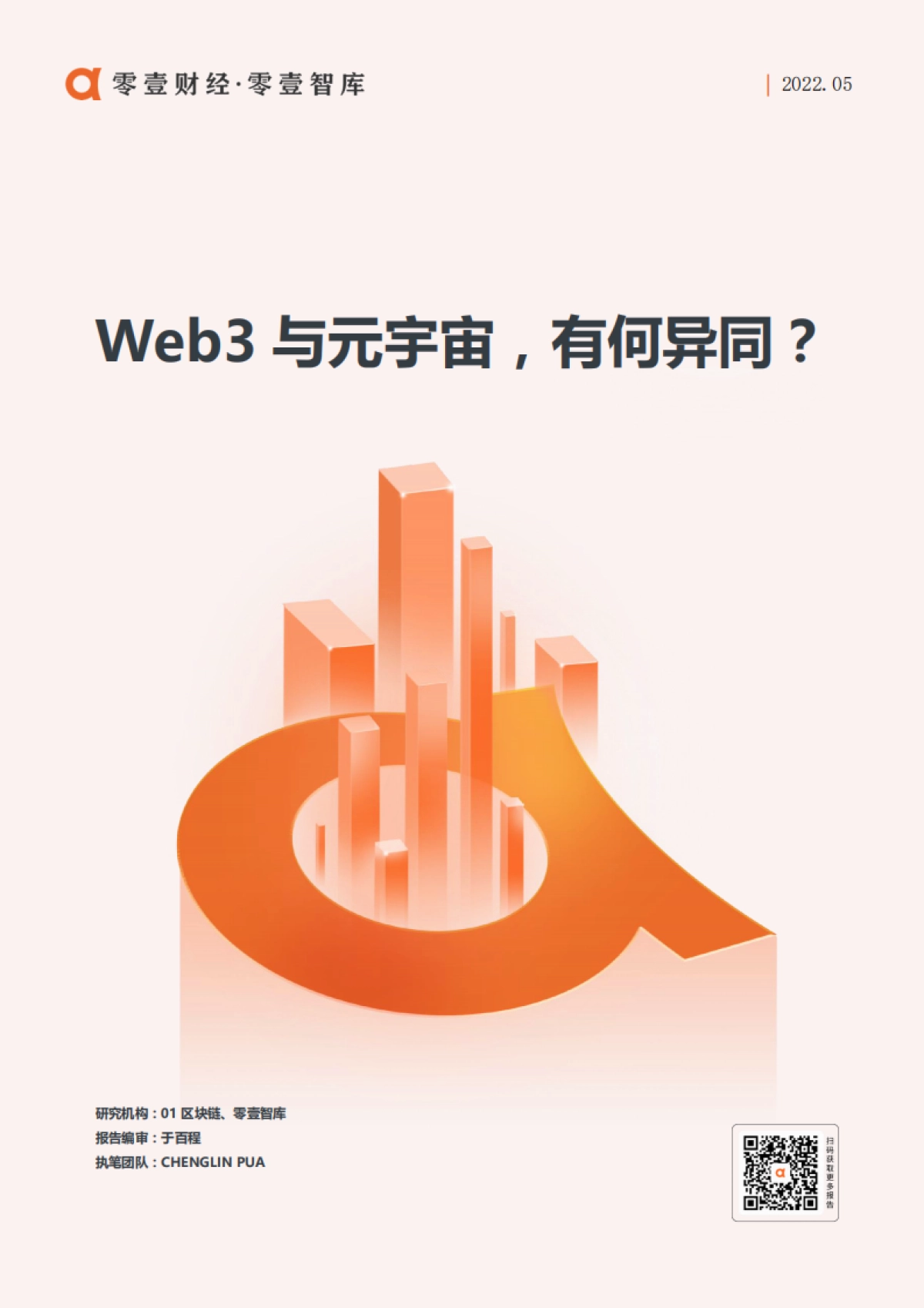 Web3与元宇宙,有何异同?-零壹智库_第1页