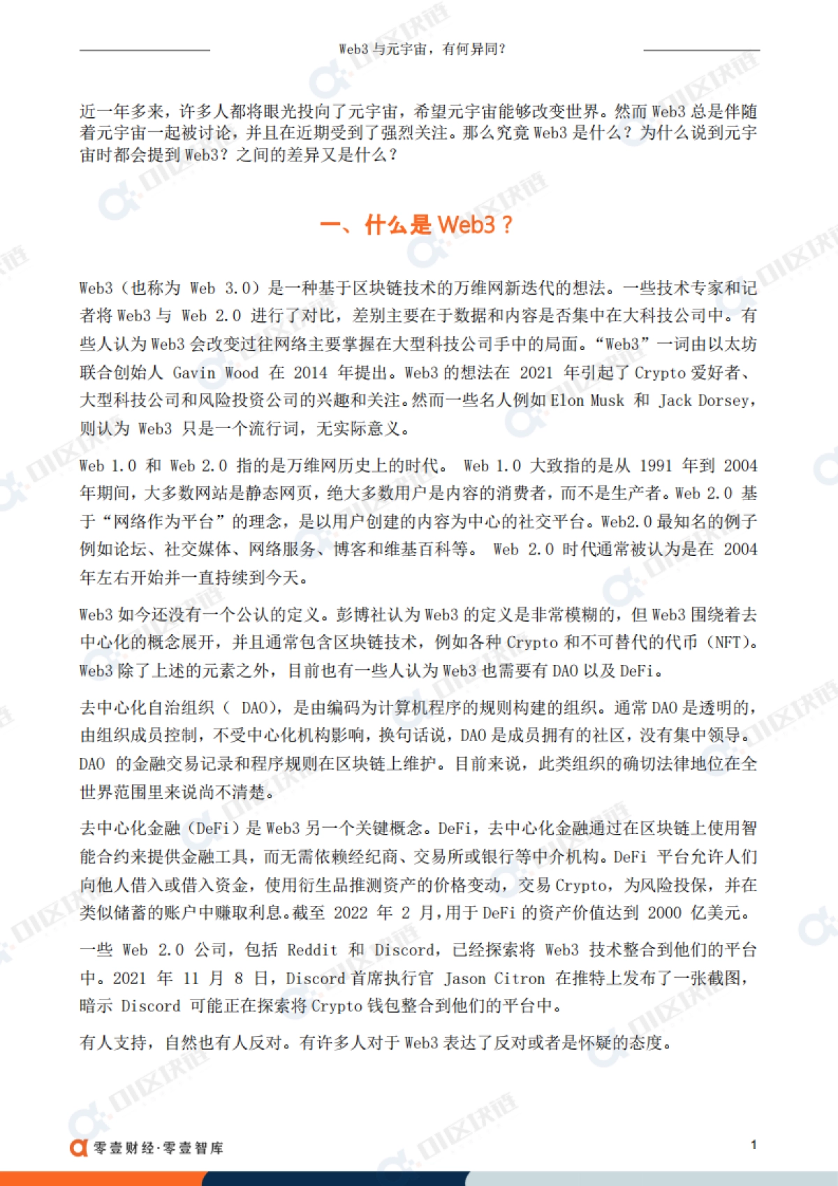 Web3与元宇宙,有何异同?-零壹智库_第3页