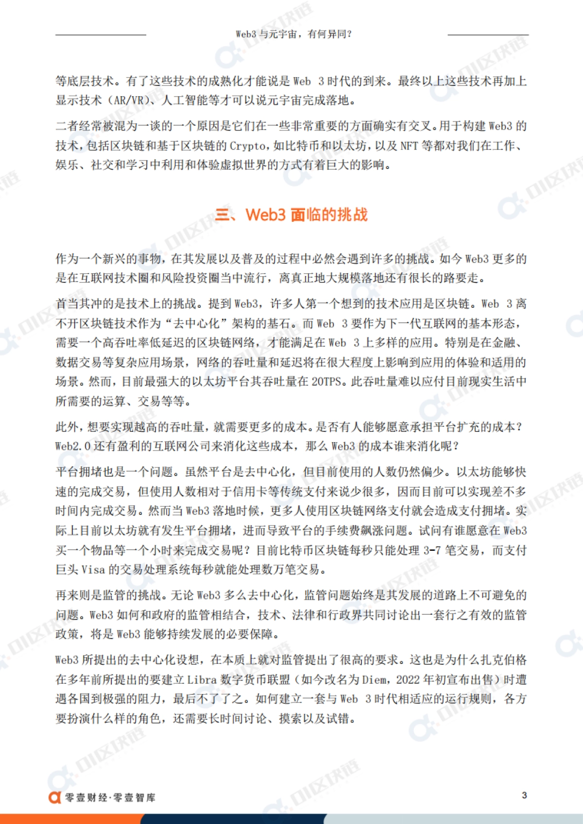 Web3与元宇宙,有何异同?-零壹智库_第5页