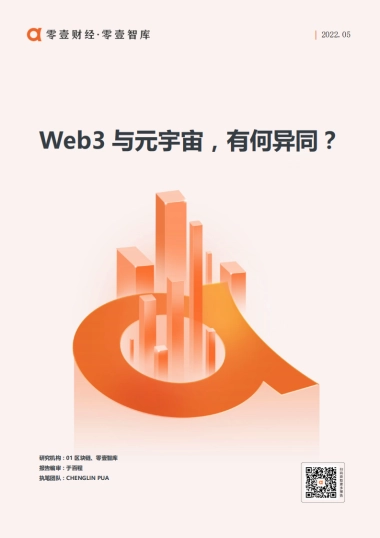 Web3与元宇宙，有何异同？-零壹智库