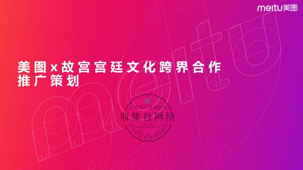 Wechat美图 x 故宫宫廷文化跨界主题月方案_第1页