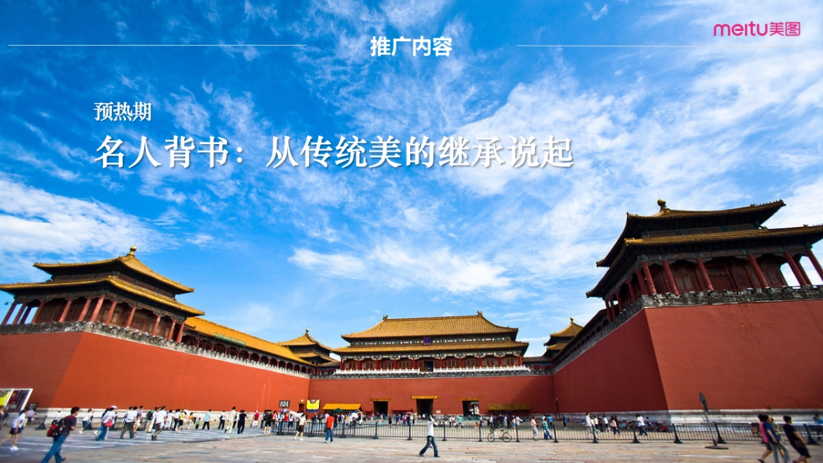 Wechat美图 x 故宫宫廷文化跨界主题月方案_第5页