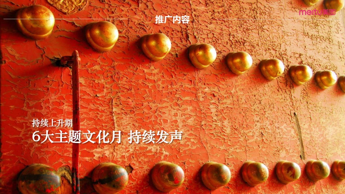 Wechat美图 x 故宫宫廷文化跨界主题月方案_第7页