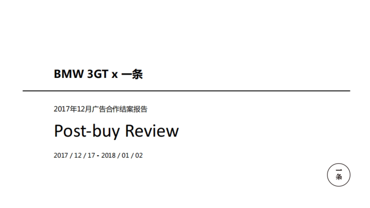 YITIAO x BMW 3GT Post-buy Review_第1页