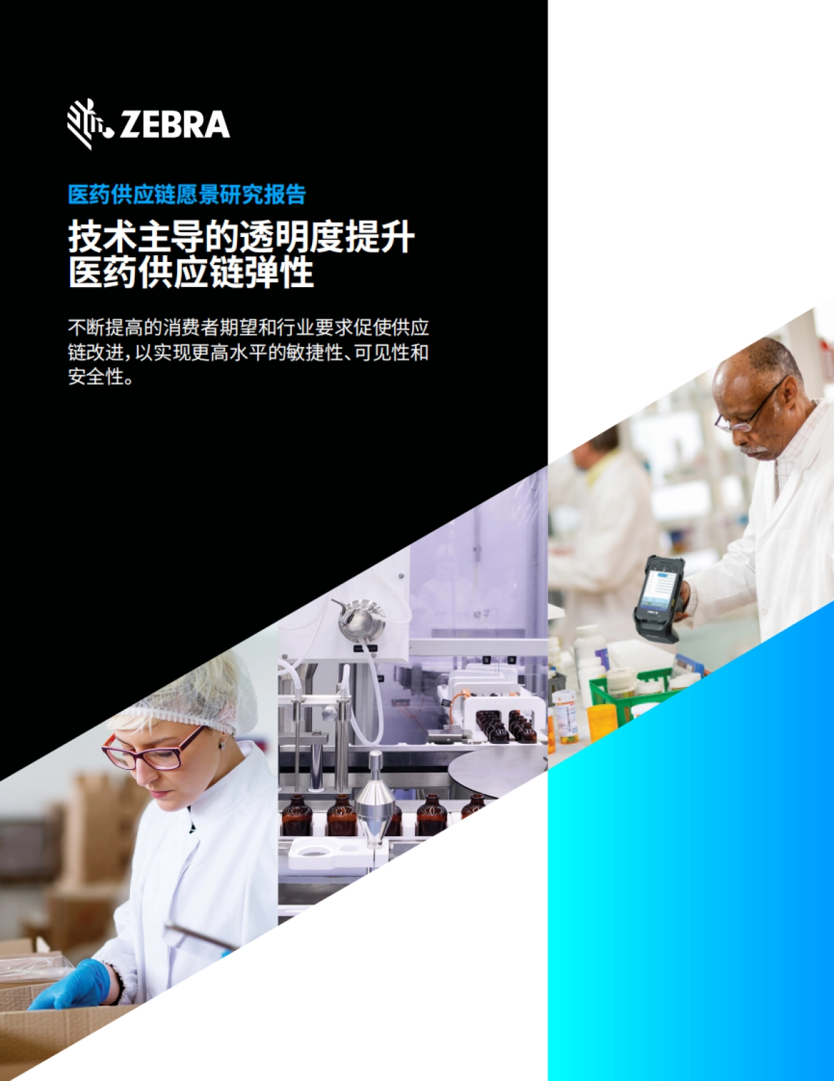 Zebra：技术主导的透明度提升医药供应链弹性_第1页