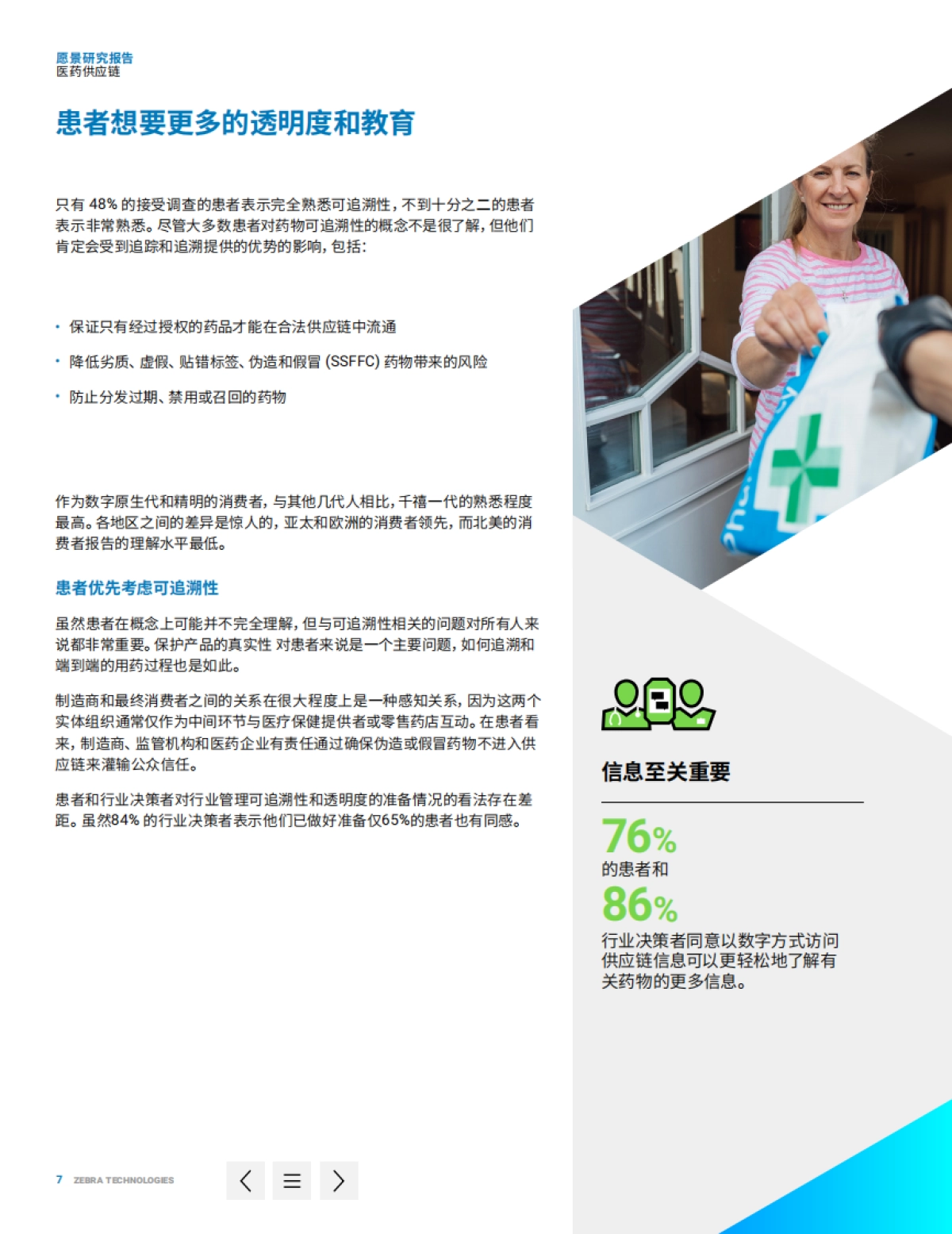 Zebra：技术主导的透明度提升医药供应链弹性_第7页