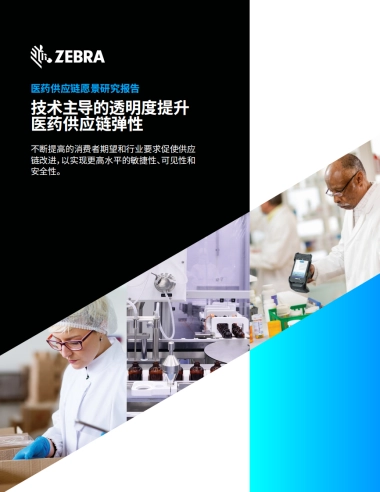 Zebra：技术主导的透明度提升医药供应链弹性