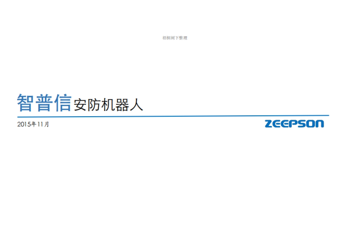 zeepson(智普信安防机器人)_第1页