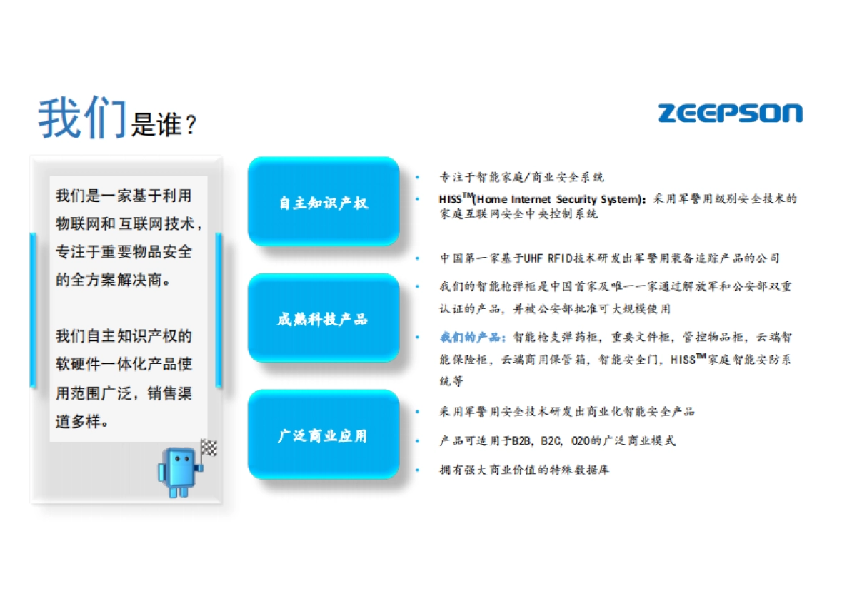 zeepson(智普信安防机器人)_第3页