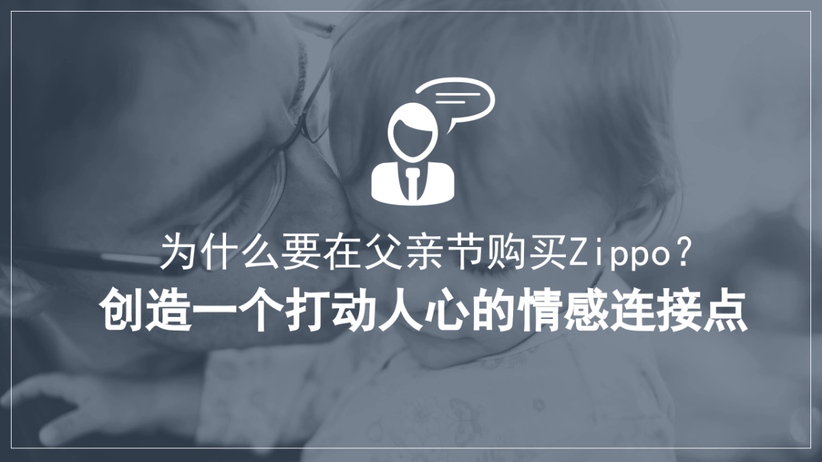 zippo父亲节campaign_第3页