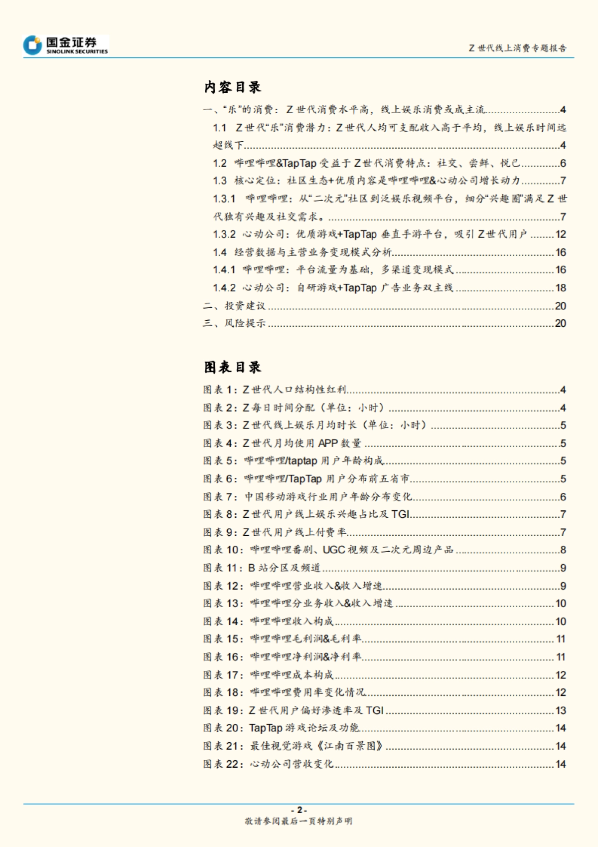 Z世代新消费系列1：盘点线上娱乐消费_第2页