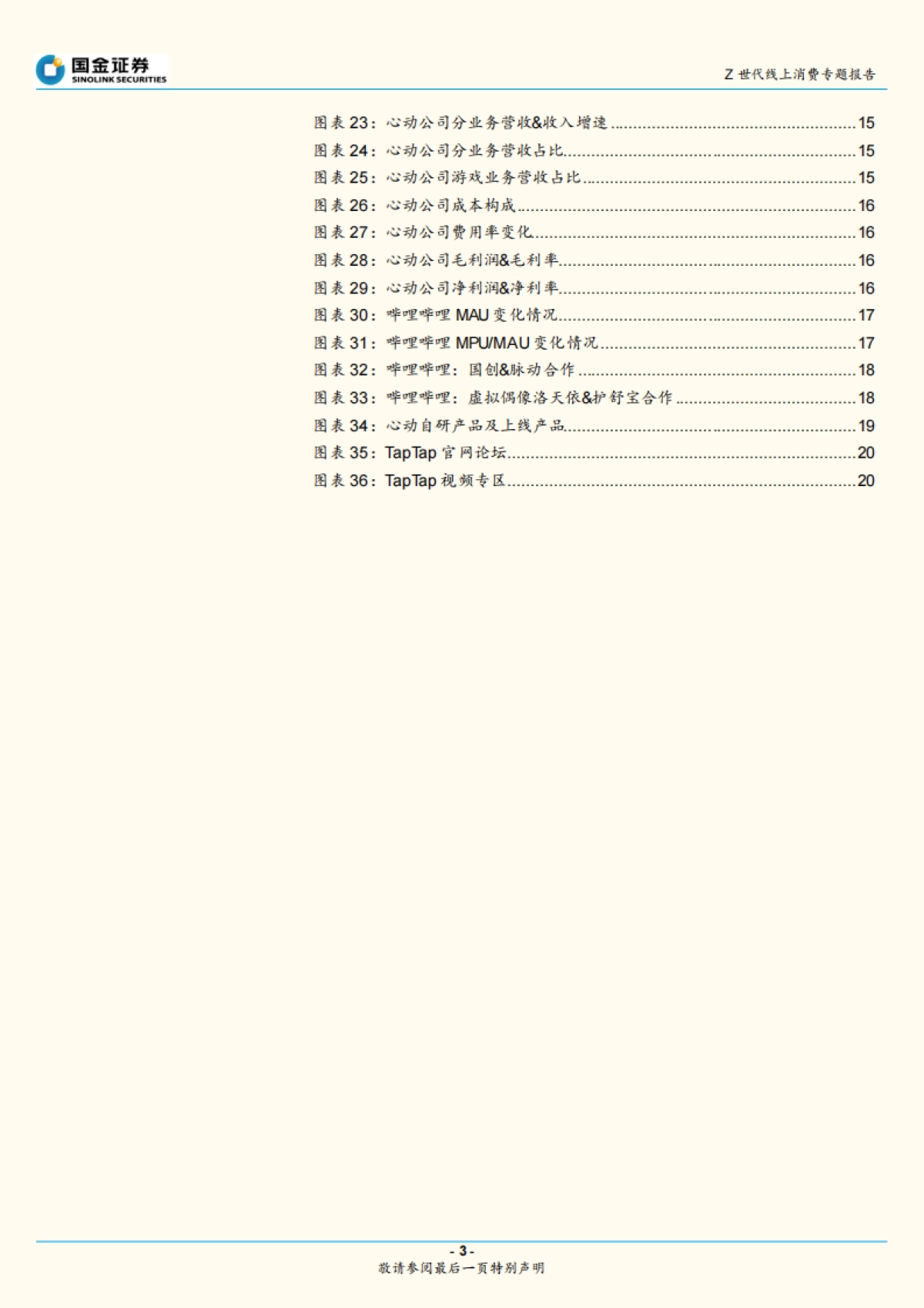 Z世代新消费系列1：盘点线上娱乐消费_第3页