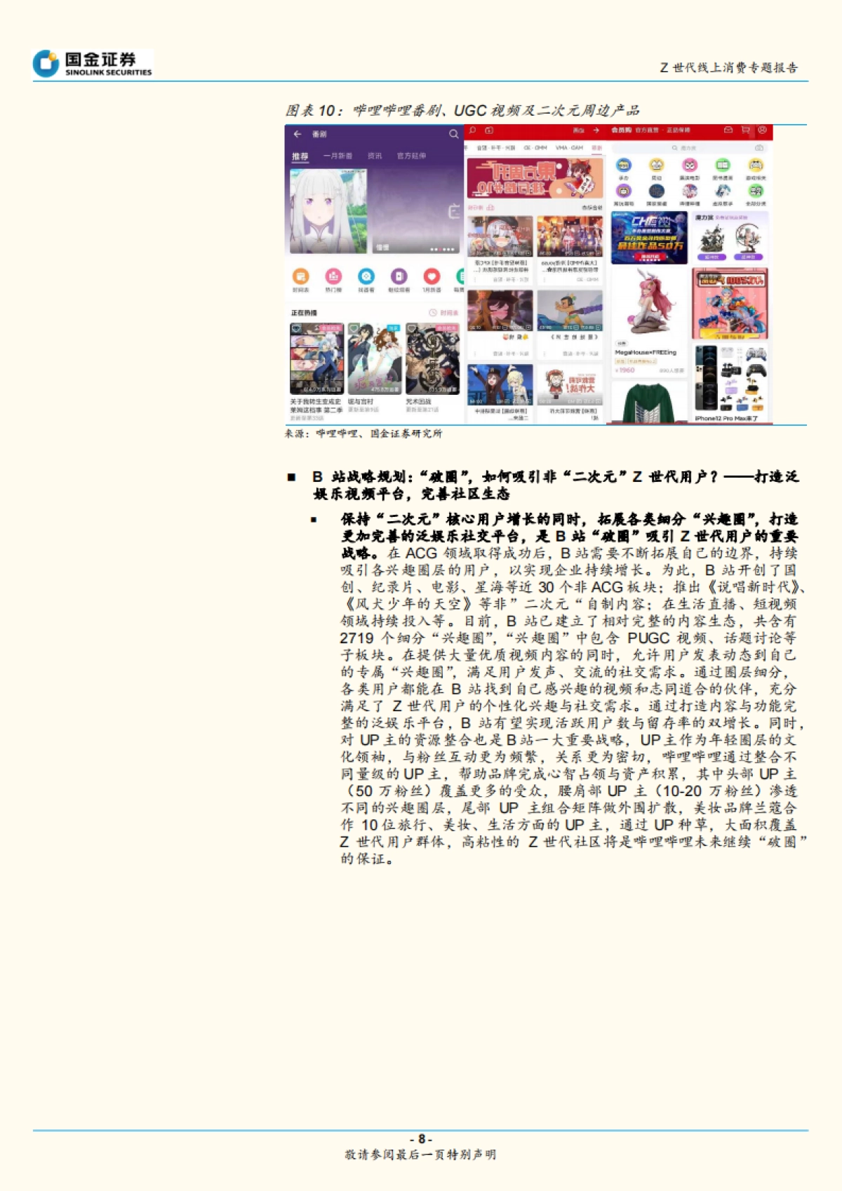 Z世代新消费系列1：盘点线上娱乐消费_第8页