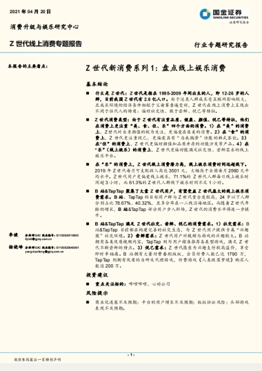 Z世代新消费系列1：盘点线上娱乐消费