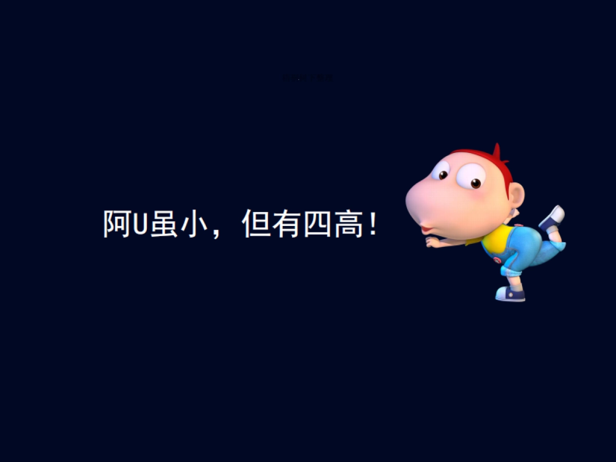 阿U兔智儿童机器人_第3页