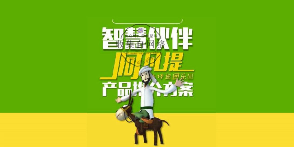 阿凡提智慧主题乐园_第1页