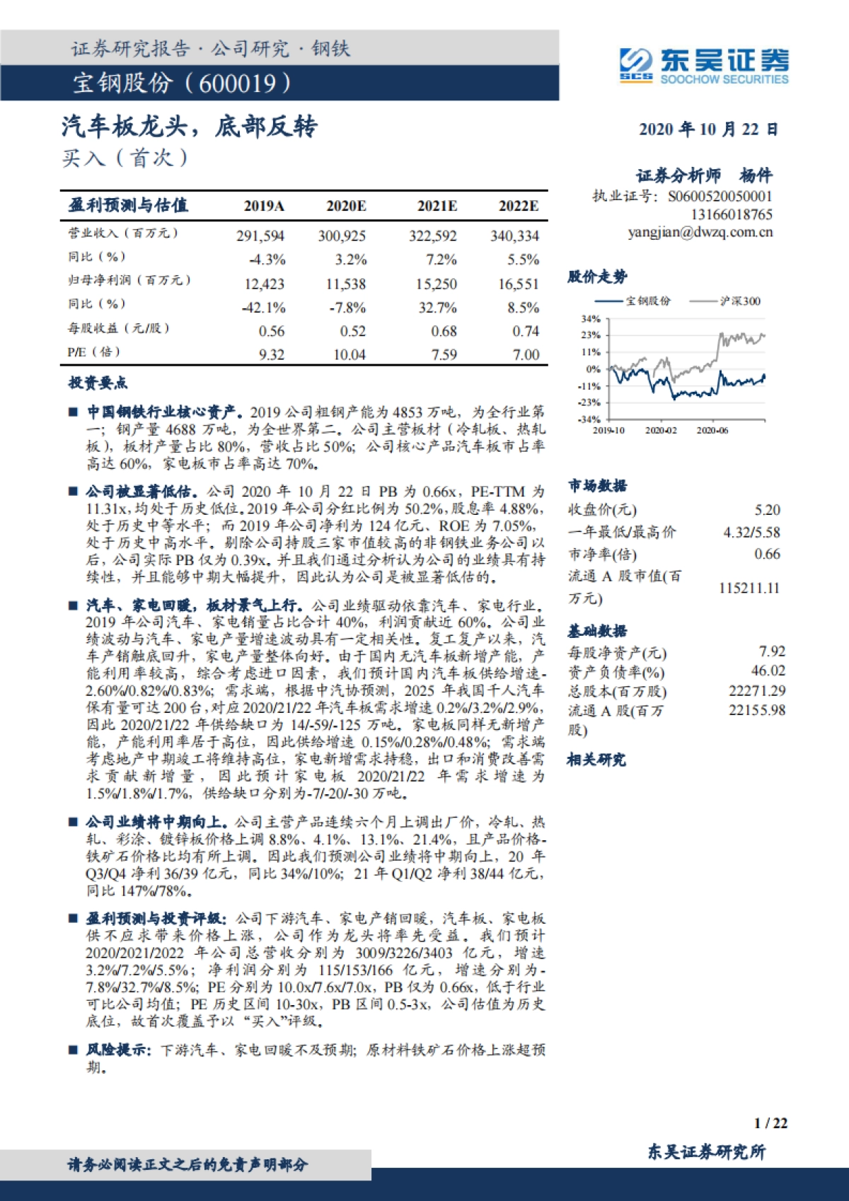 宝钢股份：汽车板龙头，底部反转-东吴证券-22页_第1页