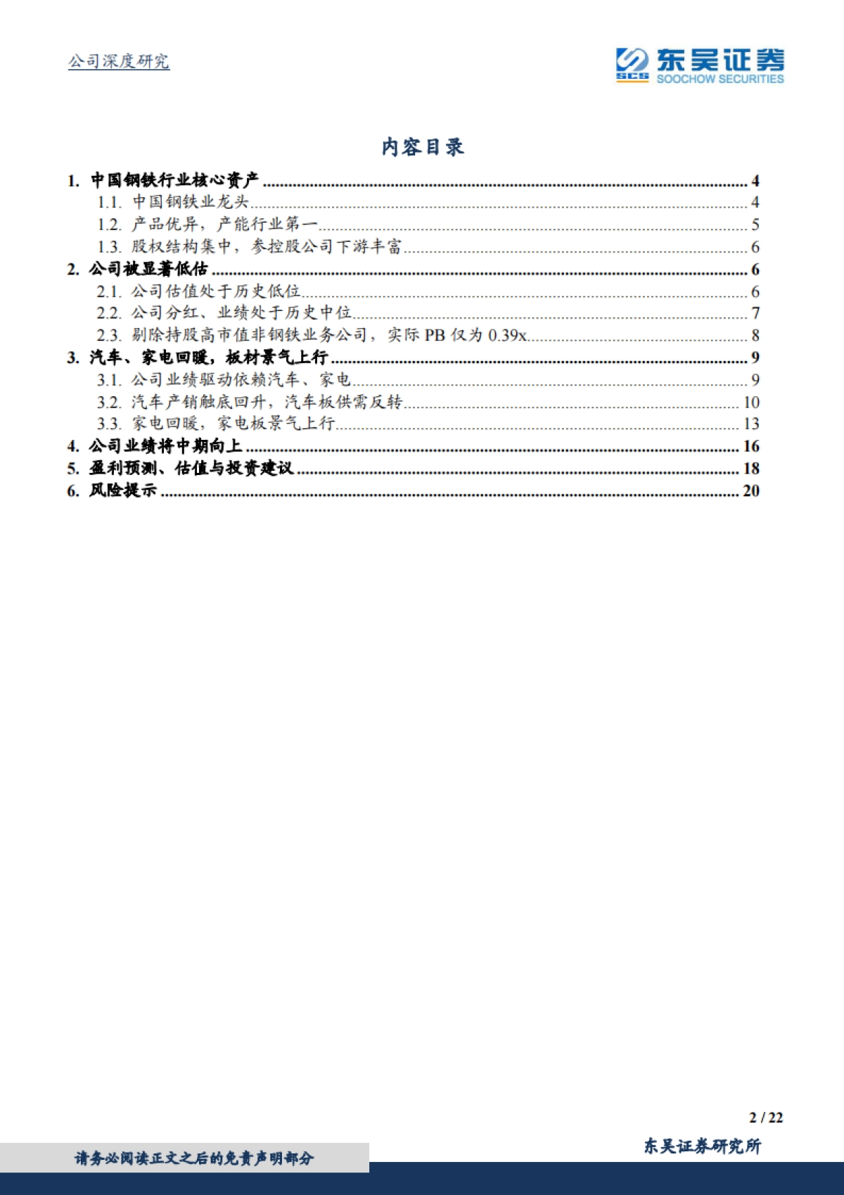 宝钢股份：汽车板龙头，底部反转-东吴证券-22页_第2页