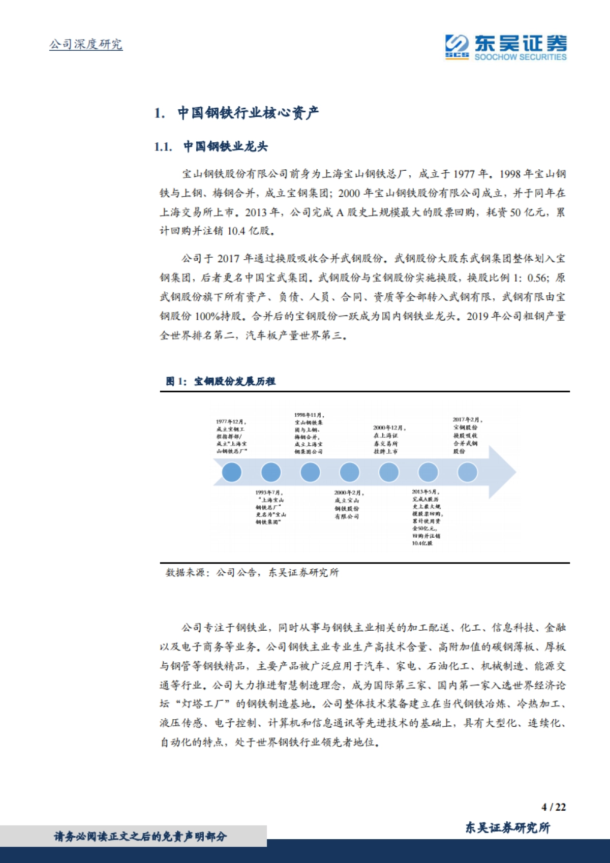 宝钢股份：汽车板龙头，底部反转-东吴证券-22页_第4页