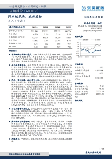宝钢股份：汽车板龙头，底部反转-东吴证券-22页