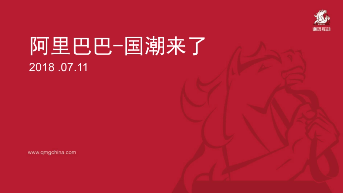 阿里巴巴服装国潮行动方案_第1页