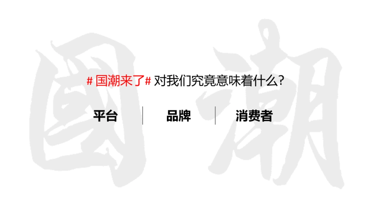 阿里巴巴-国潮行动_第8页