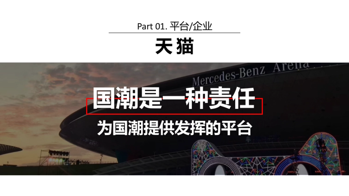 阿里巴巴-国潮行动_第9页