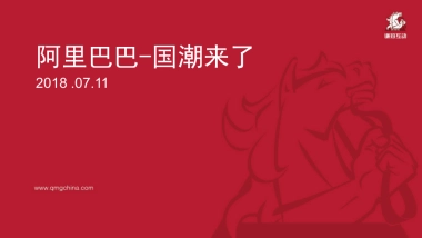 阿里巴巴-国潮行动