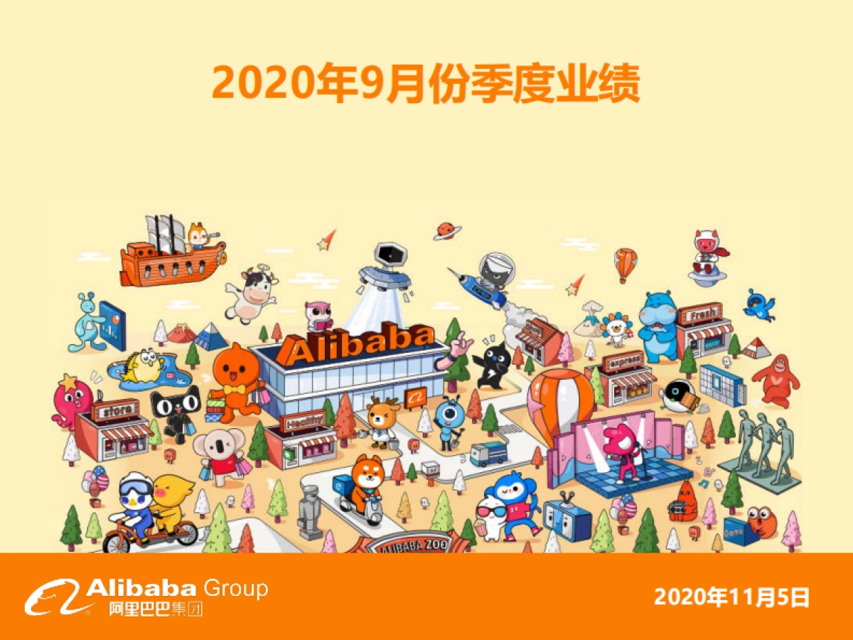 阿里巴巴集团2020年9月份季度业绩_第1页