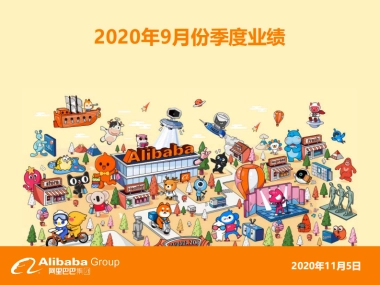 阿里巴巴集团2020年9月份季度业绩