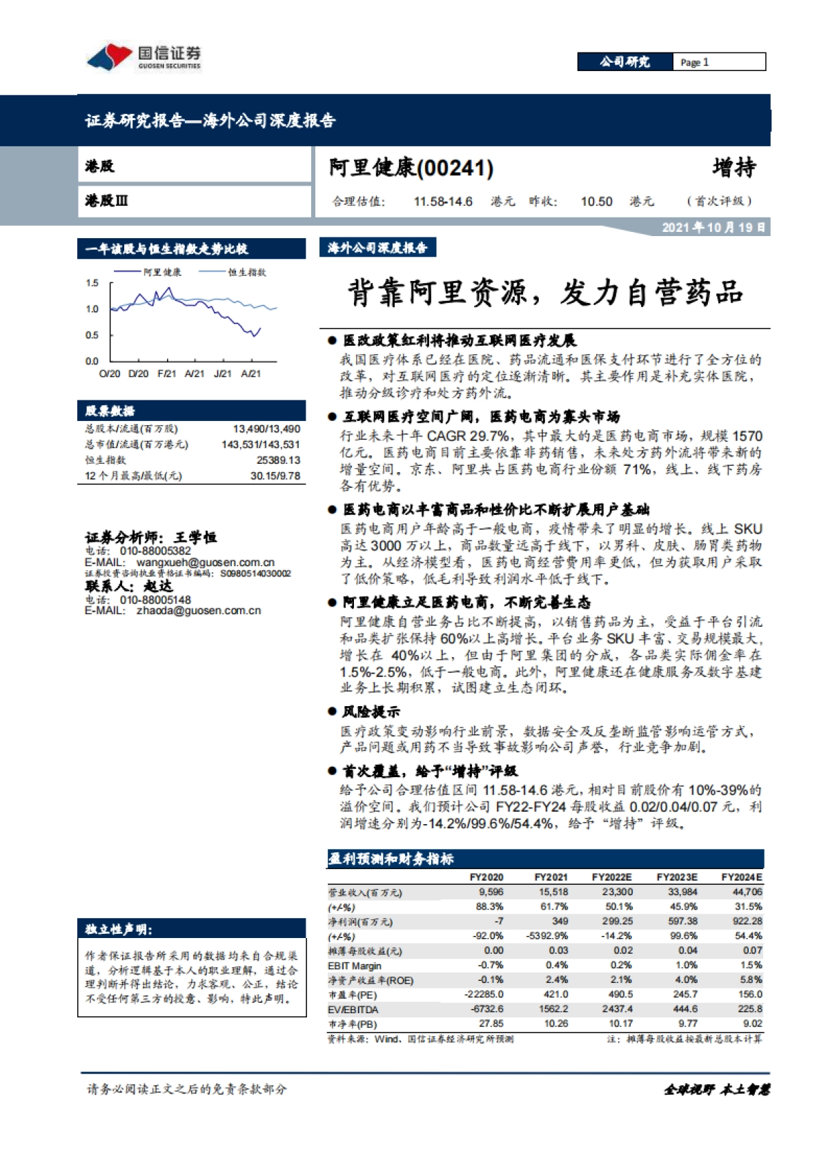 阿里健康_ 背靠阿里资源，发力自营药品_第1页