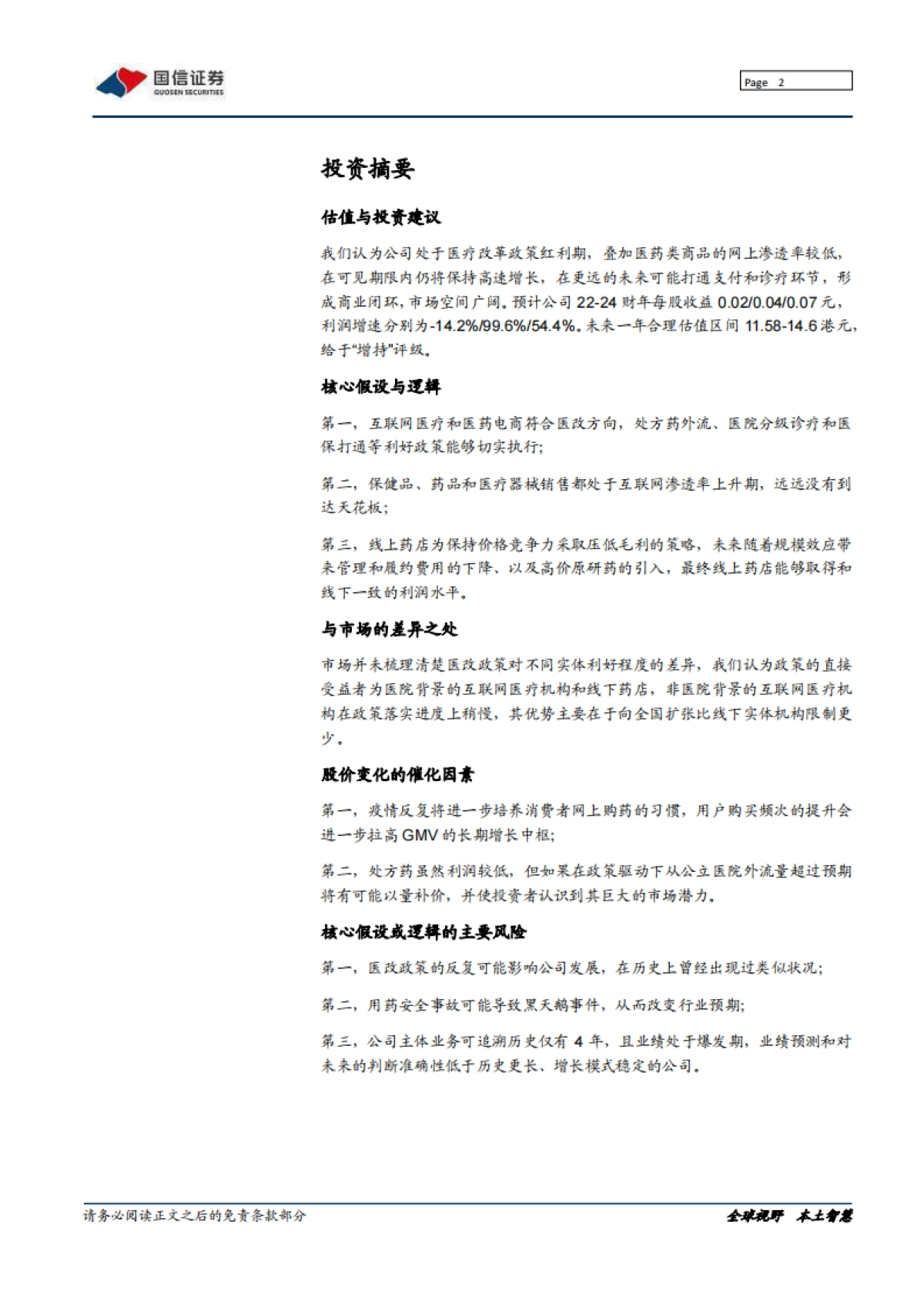 阿里健康_ 背靠阿里资源，发力自营药品_第2页