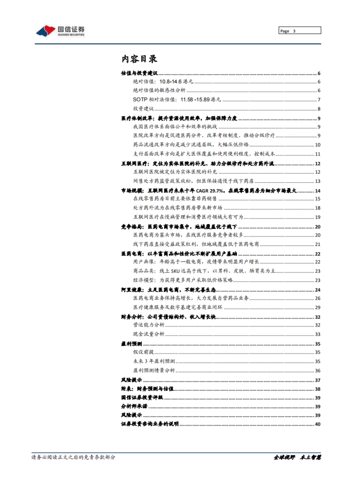 阿里健康_ 背靠阿里资源，发力自营药品_第3页