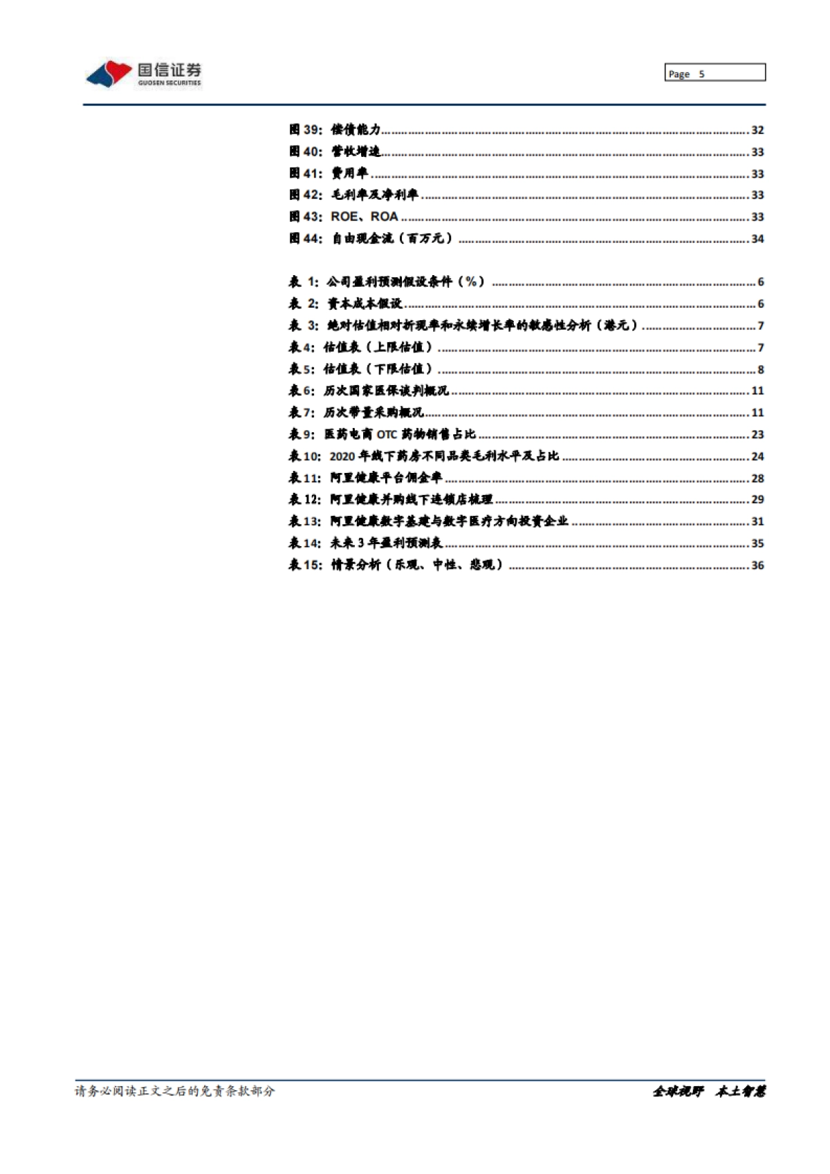 阿里健康_ 背靠阿里资源，发力自营药品_第5页