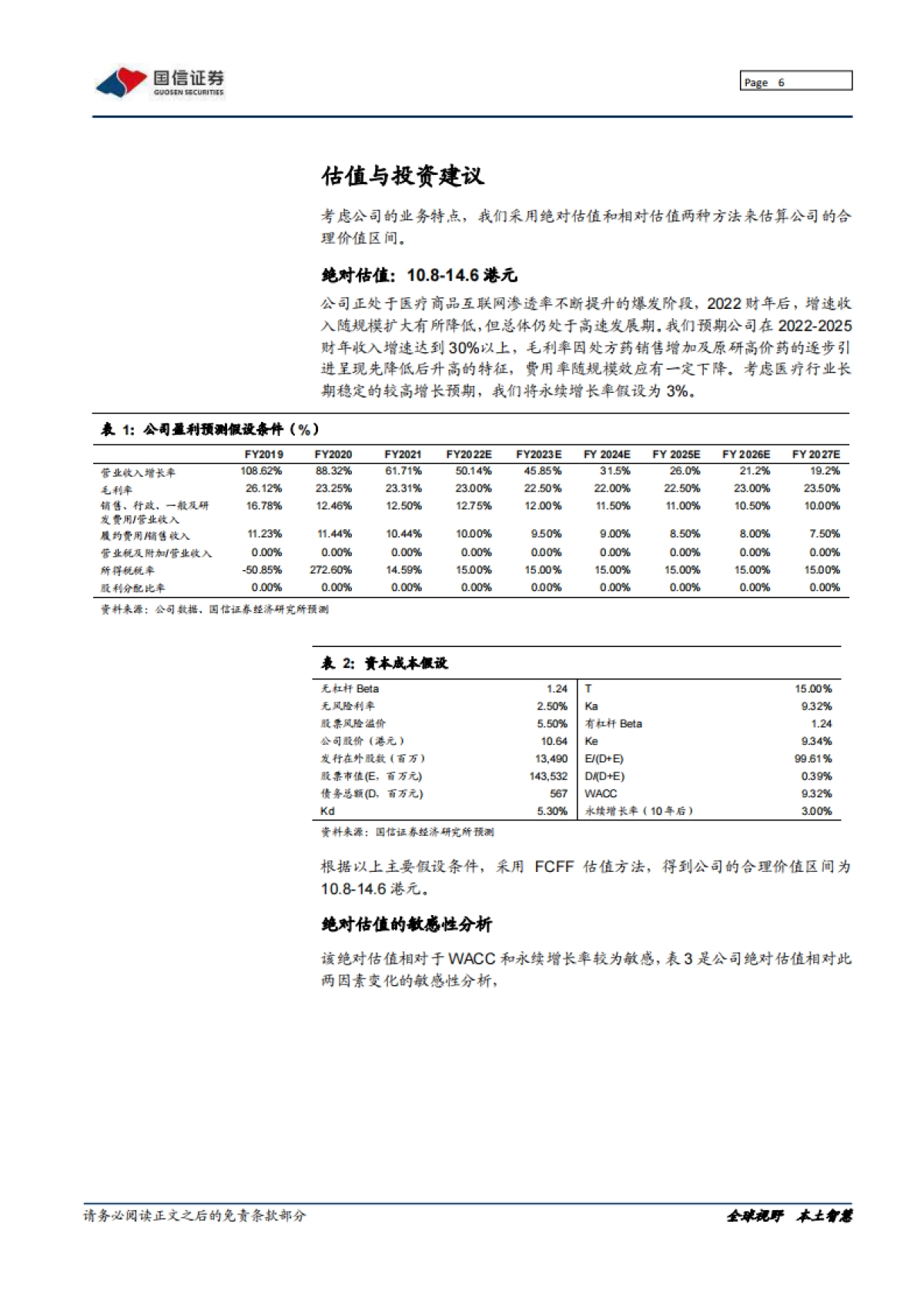 阿里健康_ 背靠阿里资源，发力自营药品_第6页