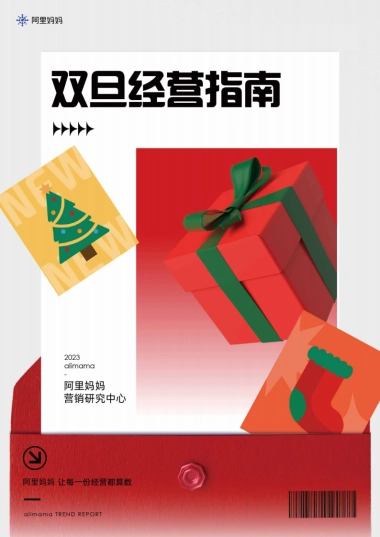 阿里妈妈-双旦经营指南