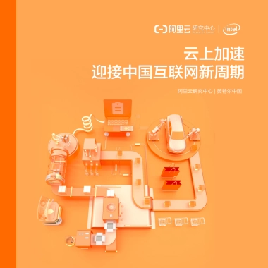 阿里云：云上加速，迎接中国互联网新周期