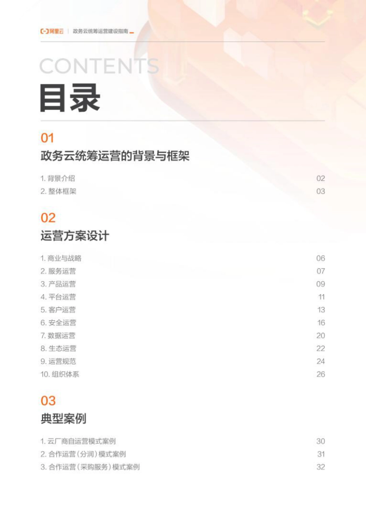阿里云:云上数字政府之:政务云统筹运营建设指南_第4页