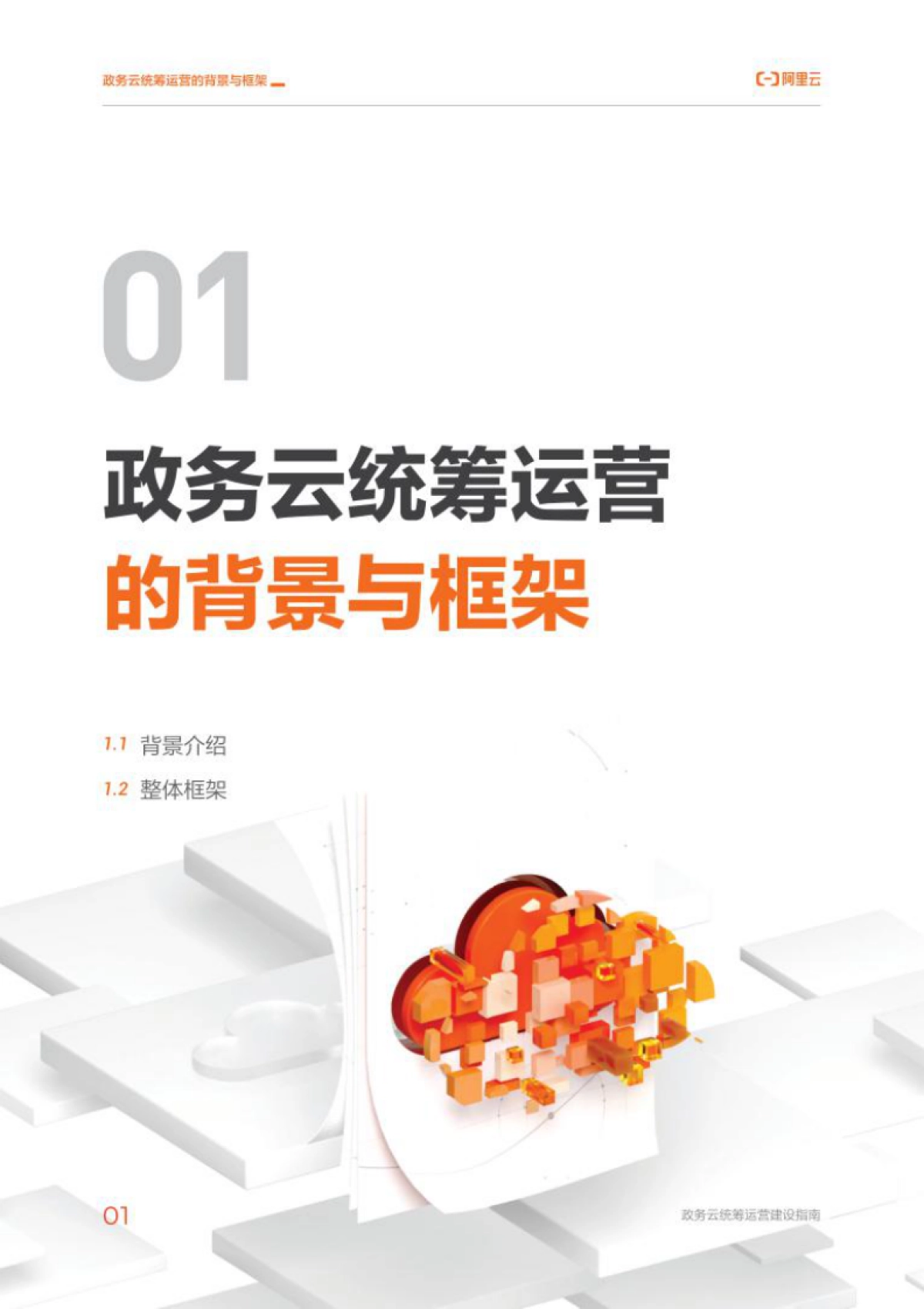 阿里云:云上数字政府之:政务云统筹运营建设指南_第5页