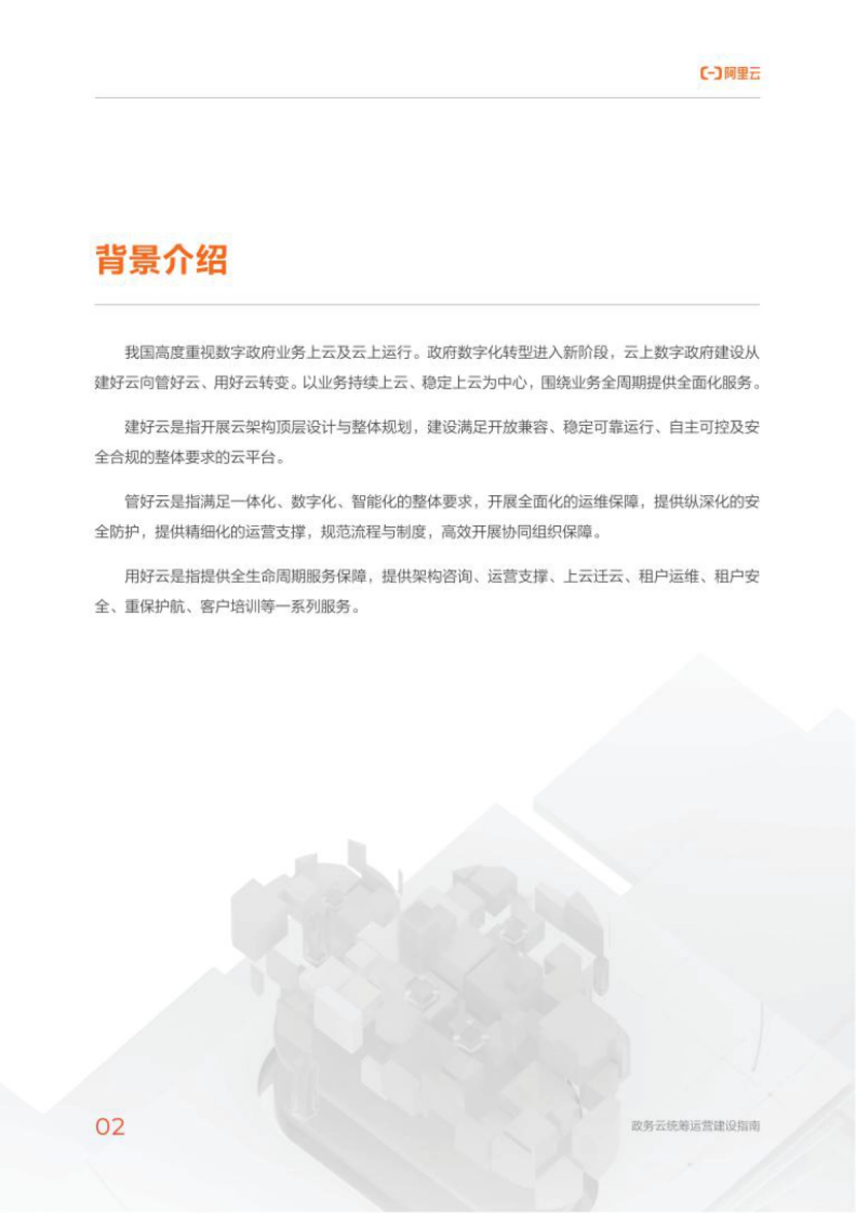 阿里云:云上数字政府之:政务云统筹运营建设指南_第6页