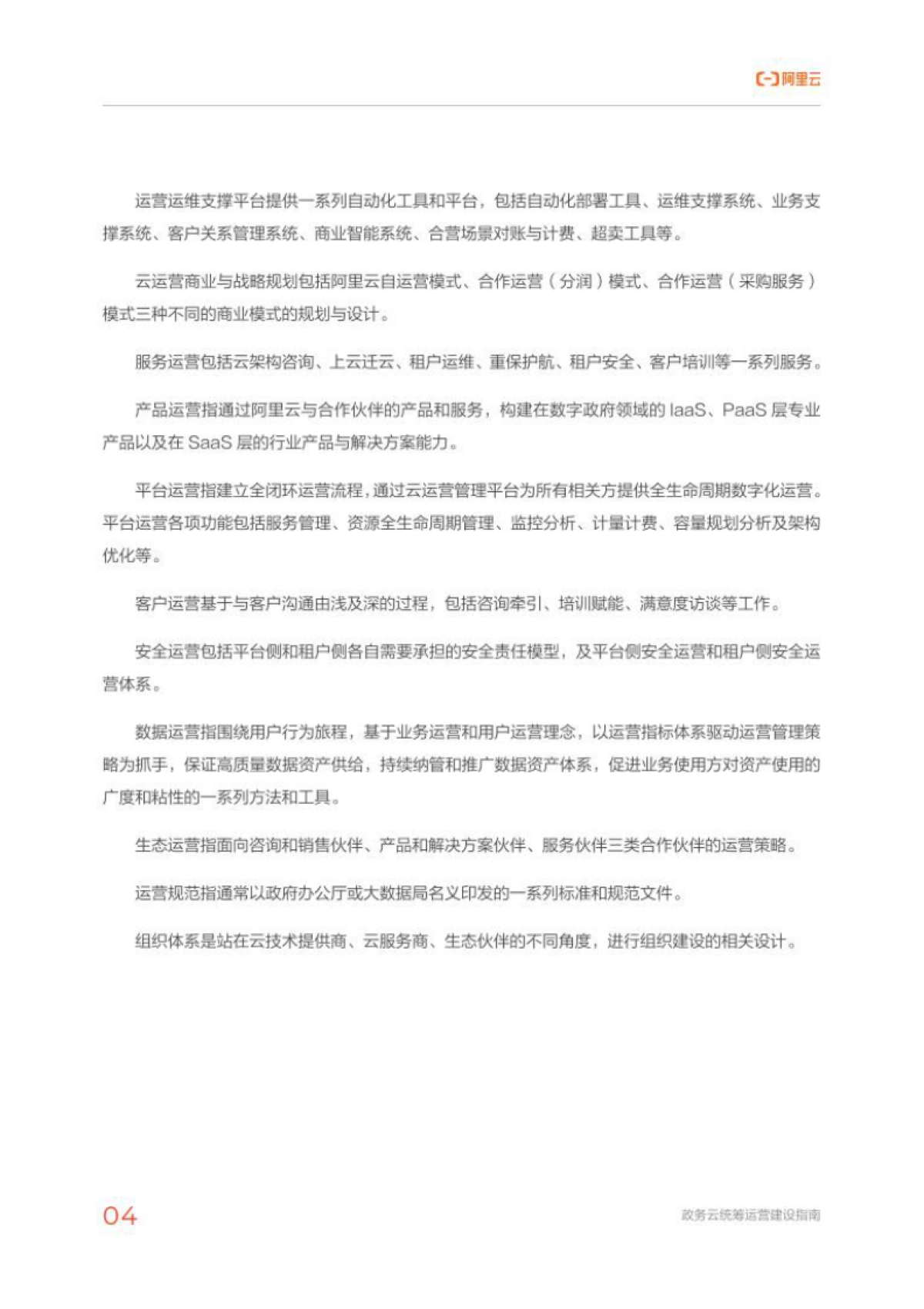 阿里云:云上数字政府之:政务云统筹运营建设指南_第8页