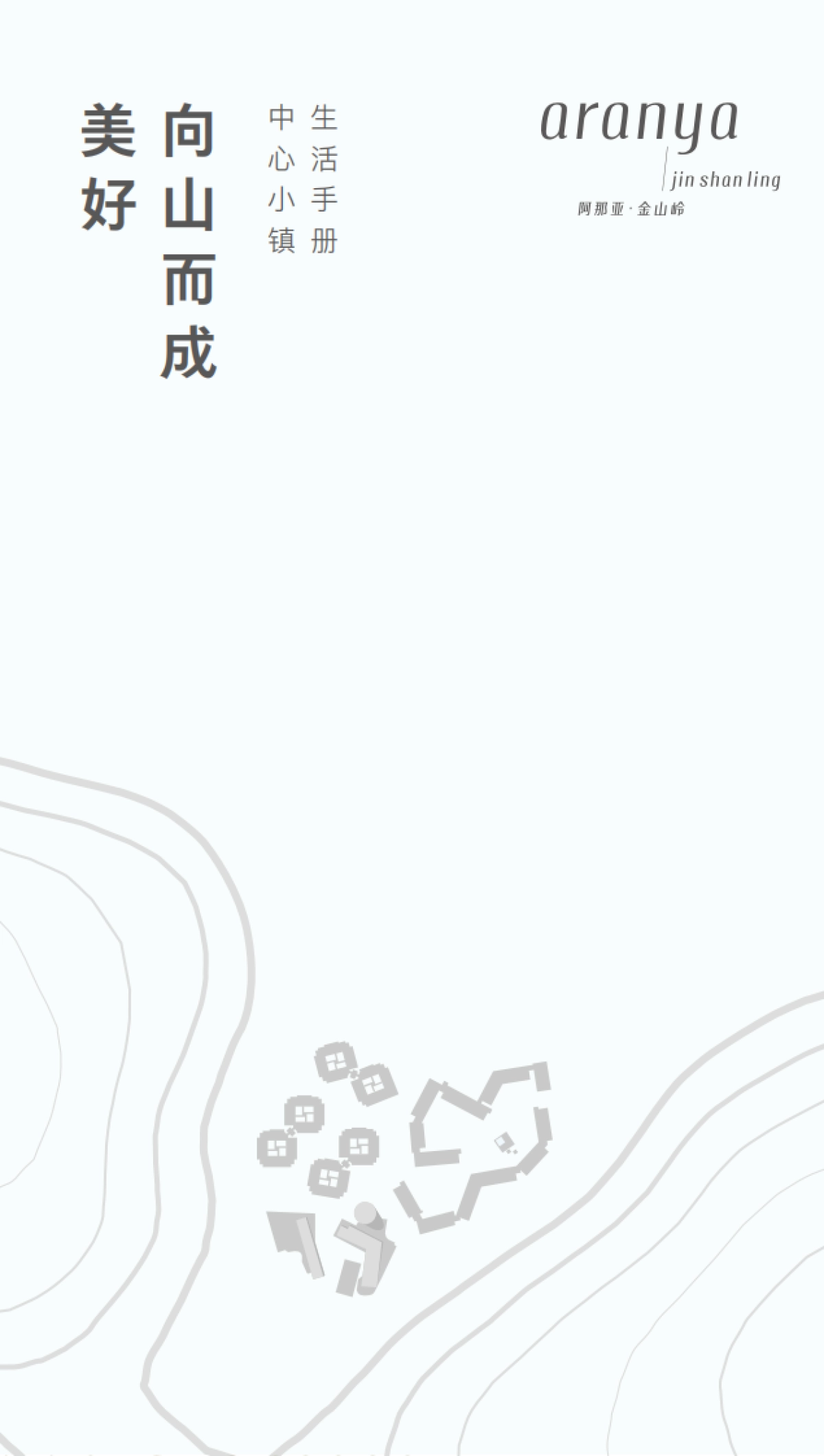 阿那亚·金山岭中心小镇生活手册_第1页