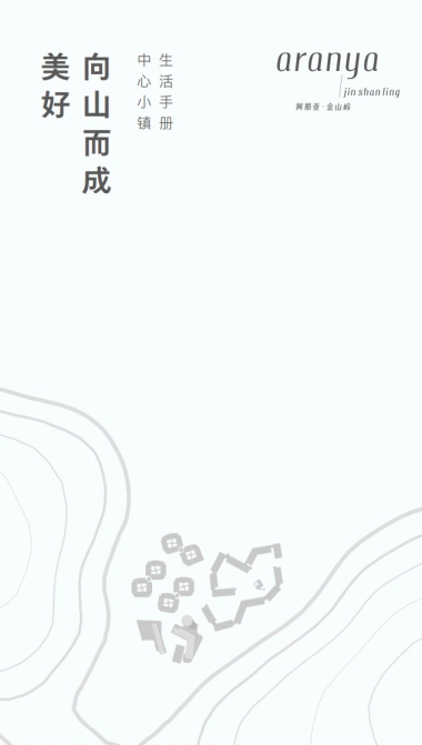 阿那亚·金山岭中心小镇生活手册